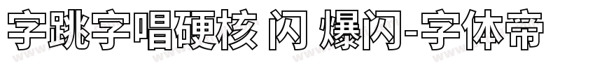 字跳字唱硬核 闪 爆闪字体转换